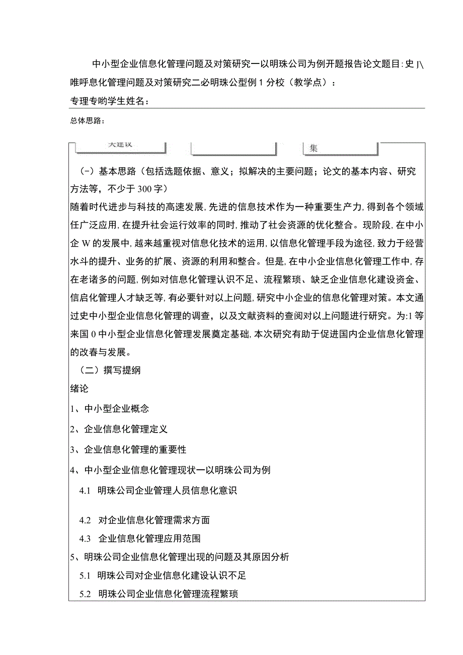 中小型企业信息化管理问题案例分析—以明珠公司为例开题报告含提纲.docx_第1页