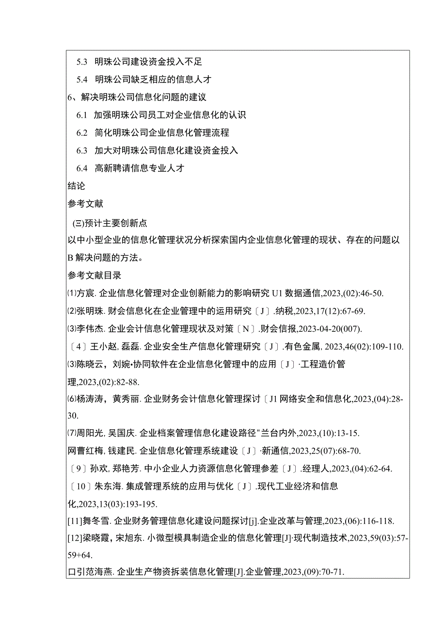 中小型企业信息化管理问题案例分析—以明珠公司为例开题报告含提纲.docx_第2页