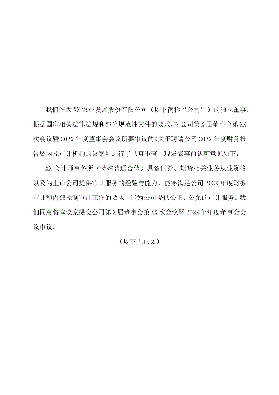 XX农业发展股份有限公司独立董事关于公司第X届董事会第XX次会议暨202X年度董事会会议审议相关事项的事前认可意见.docx_第1页