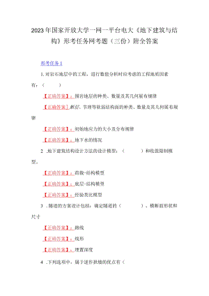 2023年国家开放大学一网一平台电大《地下建筑与结构》形考任务13网考题三份附全答案.docx