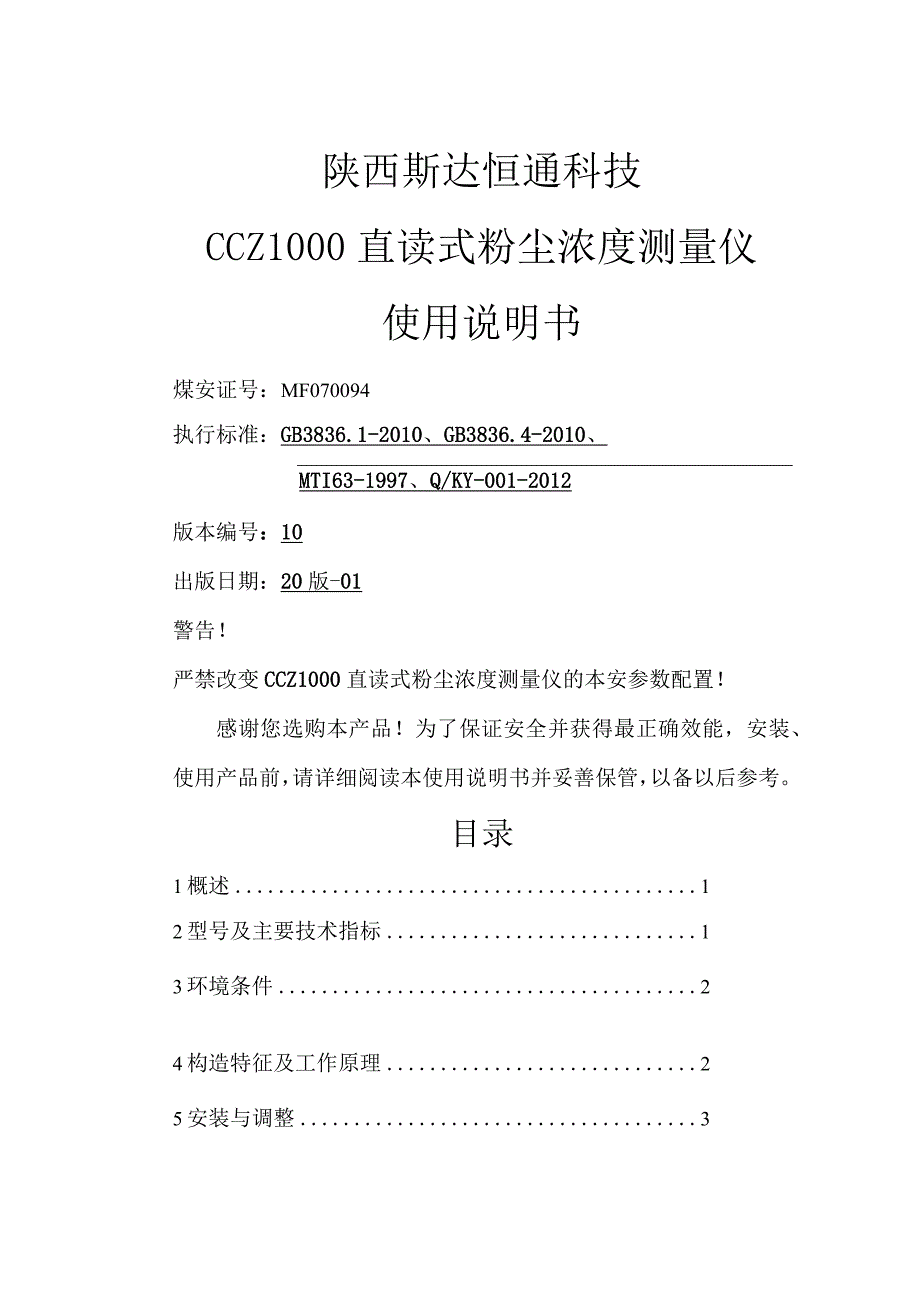 CCZ1000直读式粉尘浓度测量仪说明书.docx_第1页