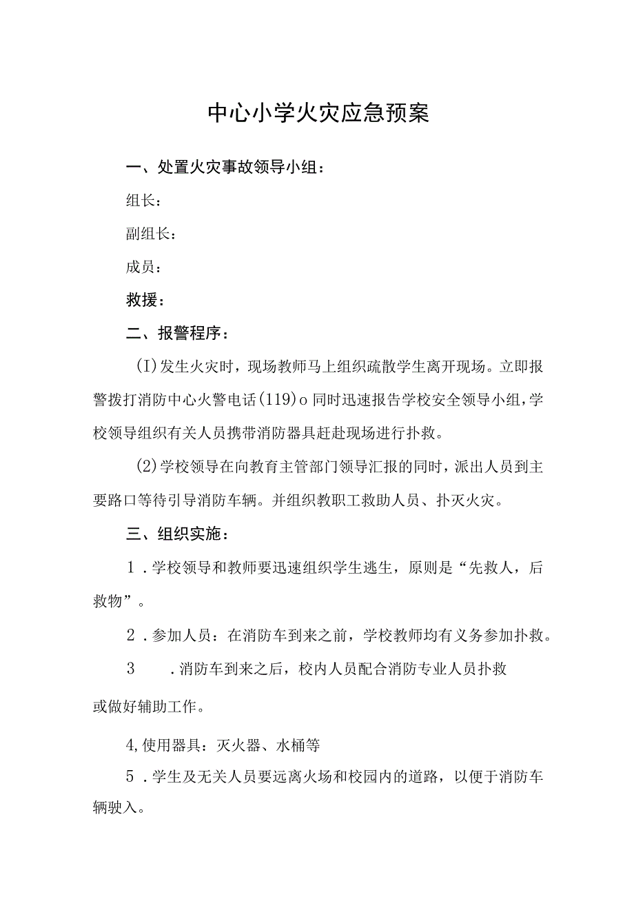 中心小学火灾应急预案五篇汇编范文.docx_第1页