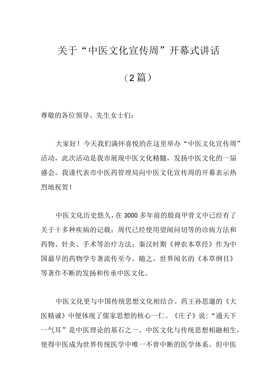 2篇关于中医文化宣传周开幕式讲话范文.docx_第1页