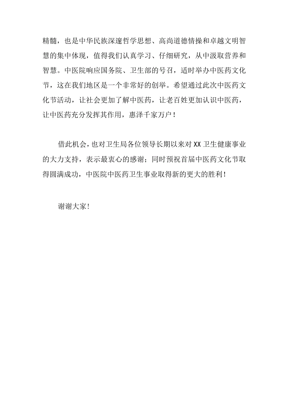 2篇关于中医文化宣传周开幕式讲话范文.docx_第3页