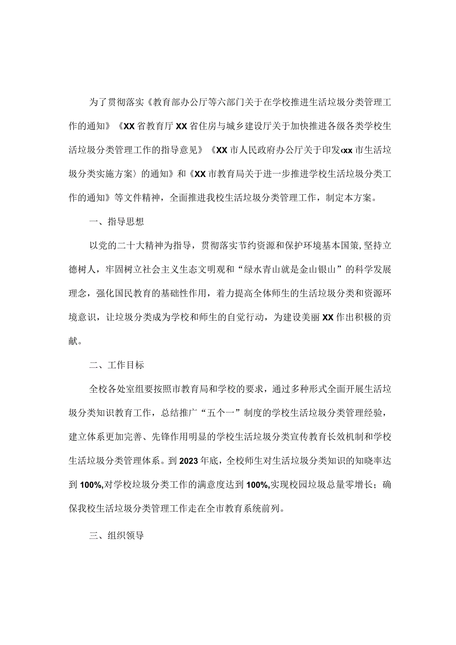 XXXX学校生活垃圾分类工作实施方案范文.docx_第1页