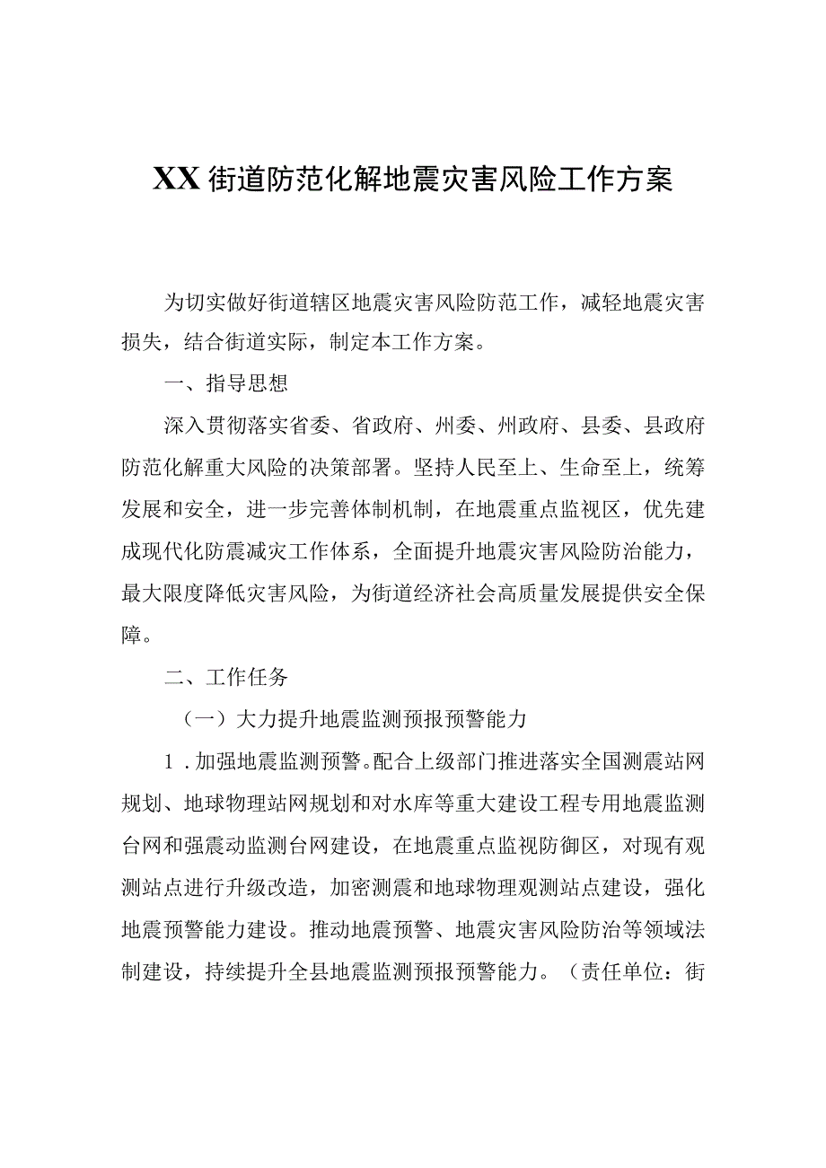 XX街道防范化解地震灾害风险工作方案.docx_第1页