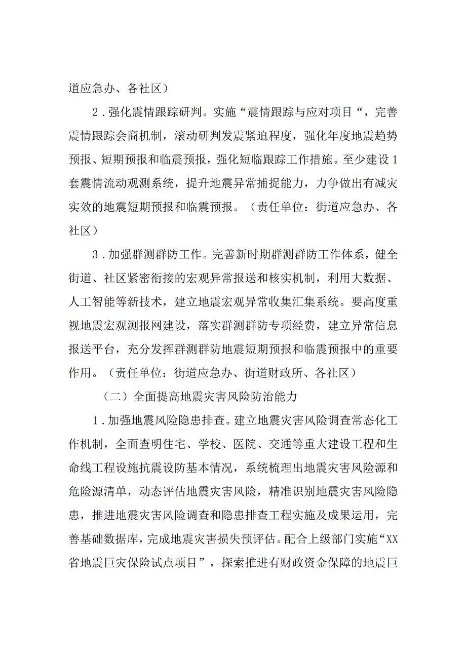 XX街道防范化解地震灾害风险工作方案.docx_第2页