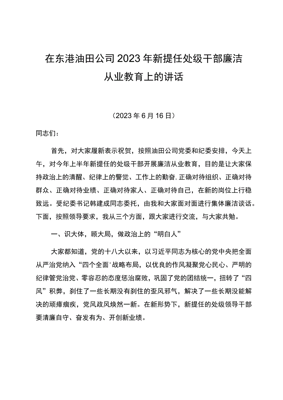 党委书记在东港油田公司2023年新提任处级干部廉洁从业教育上的讲话.docx_第1页