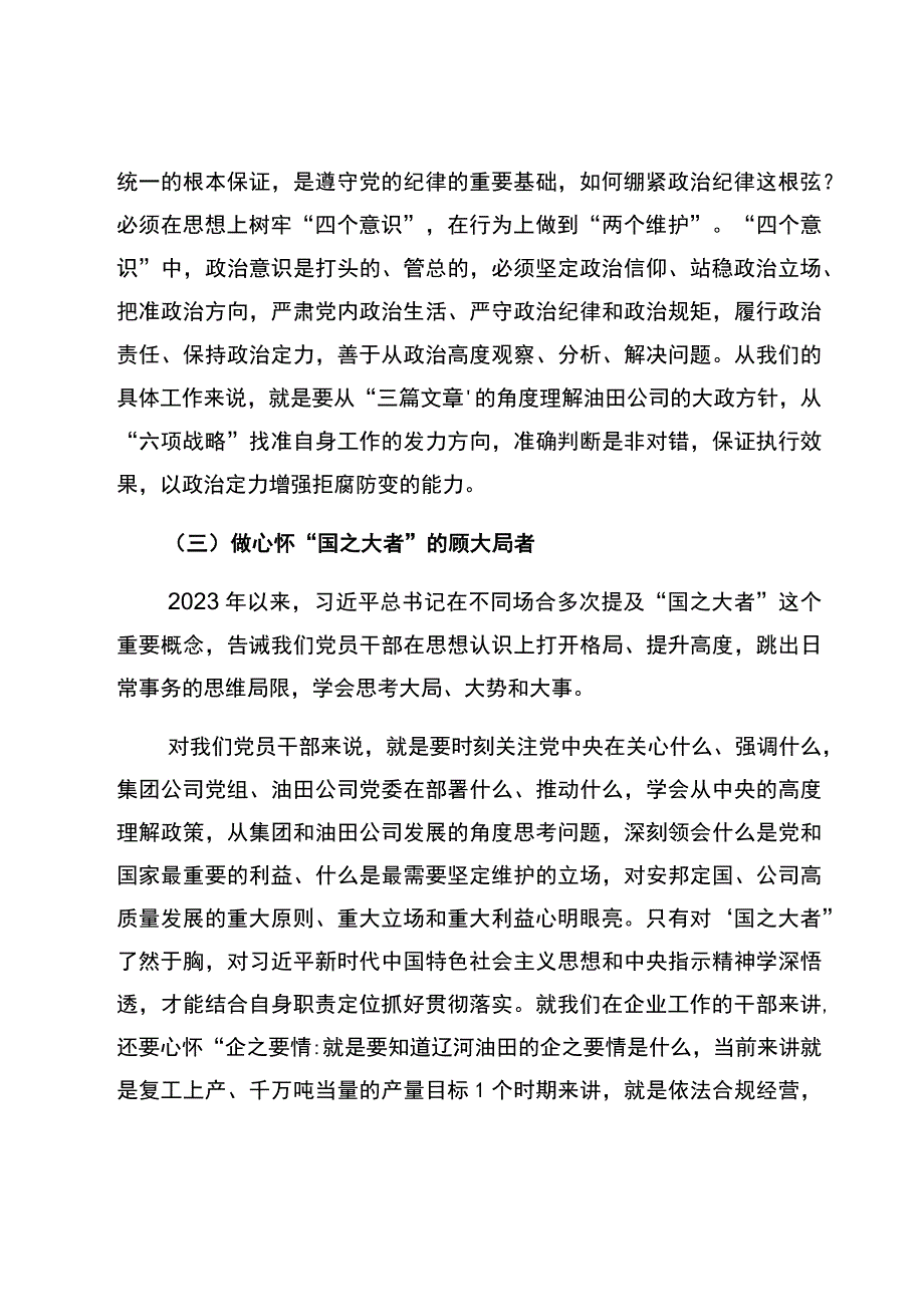 党委书记在东港油田公司2023年新提任处级干部廉洁从业教育上的讲话.docx_第3页