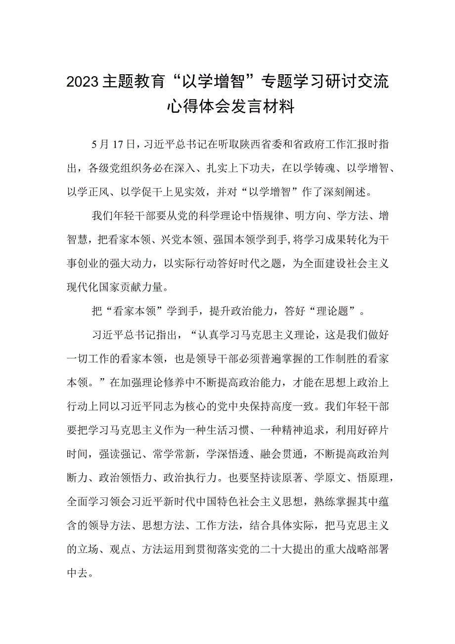 2023主题教育以学增智专题学习研讨交流心得体会发言材料8篇样本.docx_第1页