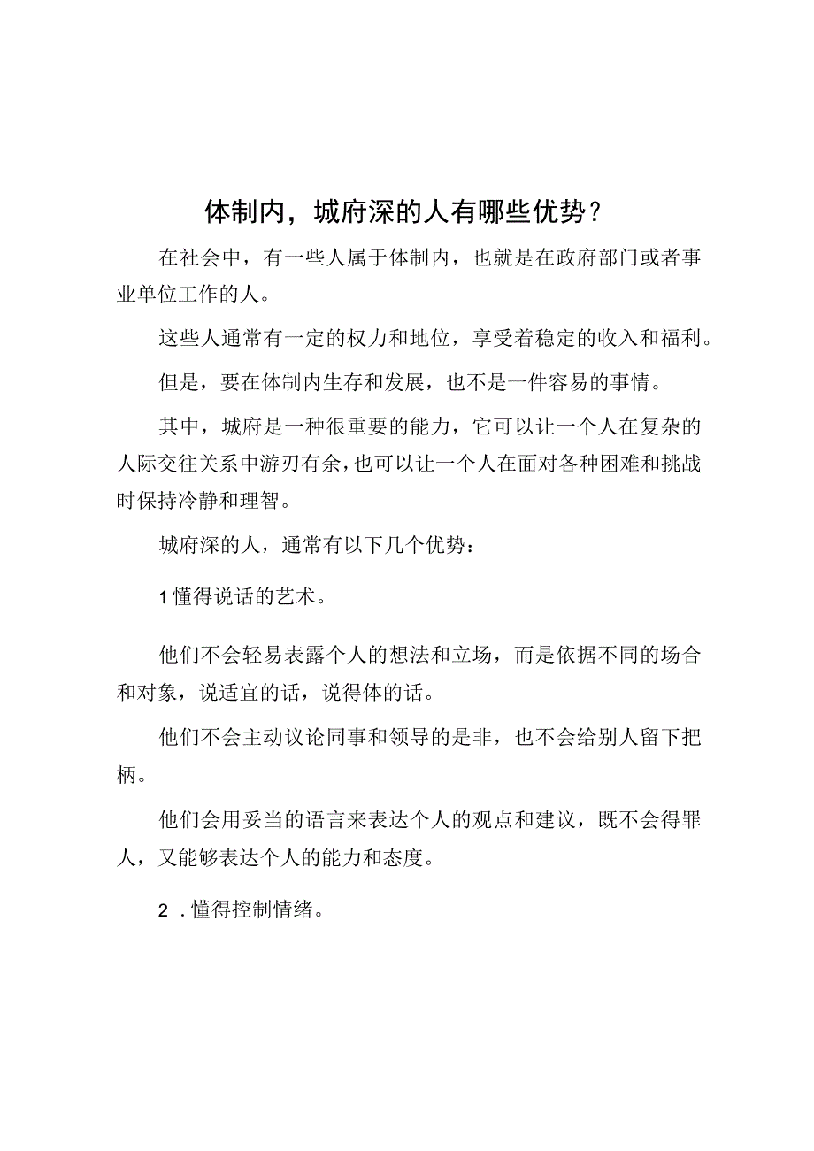 体制内城府深的人有哪些优势？.docx_第1页