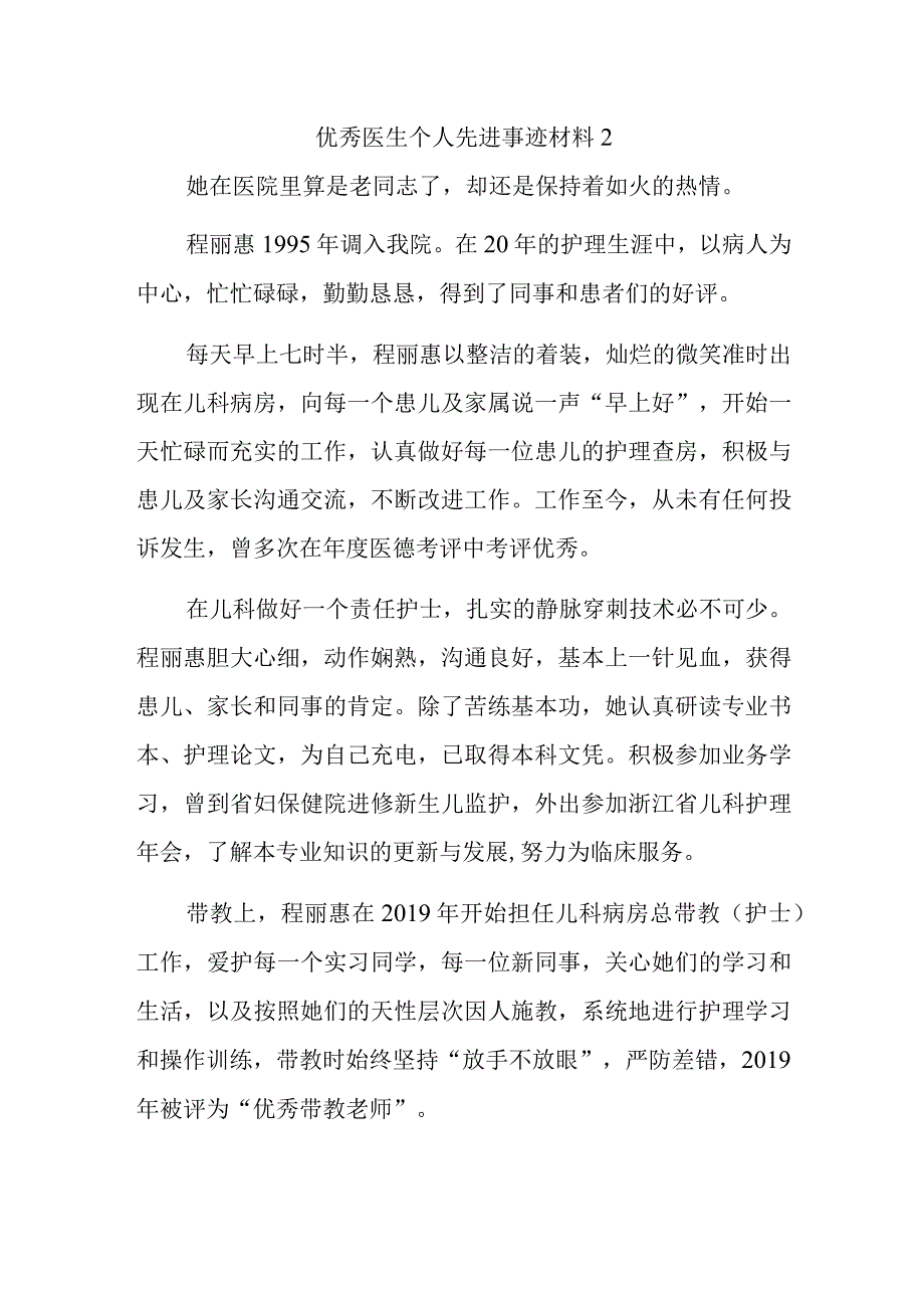 优秀医生个人先进事迹材料21.docx_第1页