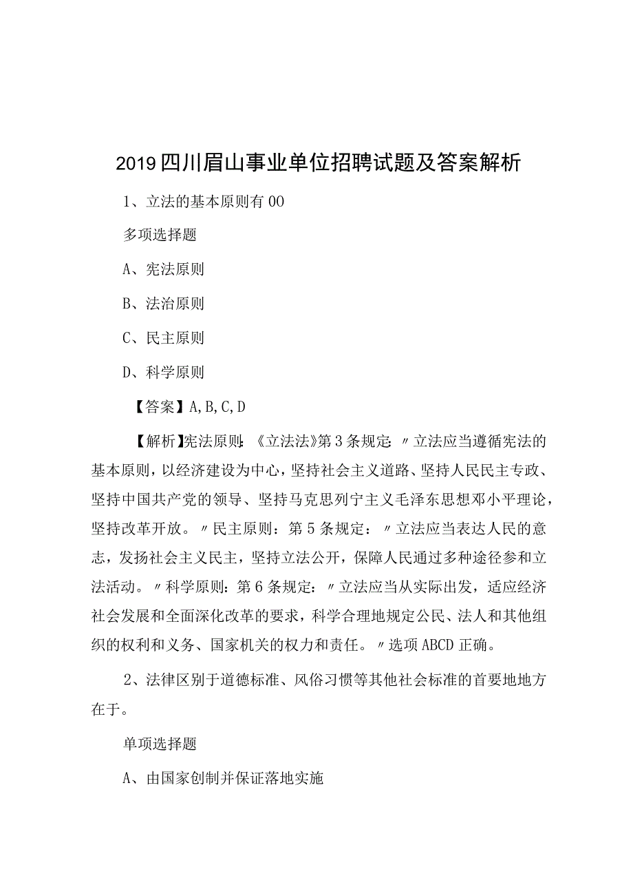 2019四川眉山事业单位招聘试题及答案解析.docx_第1页