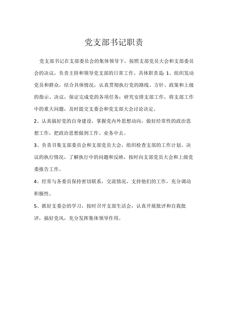 党支部书记职责模板范本.docx_第1页