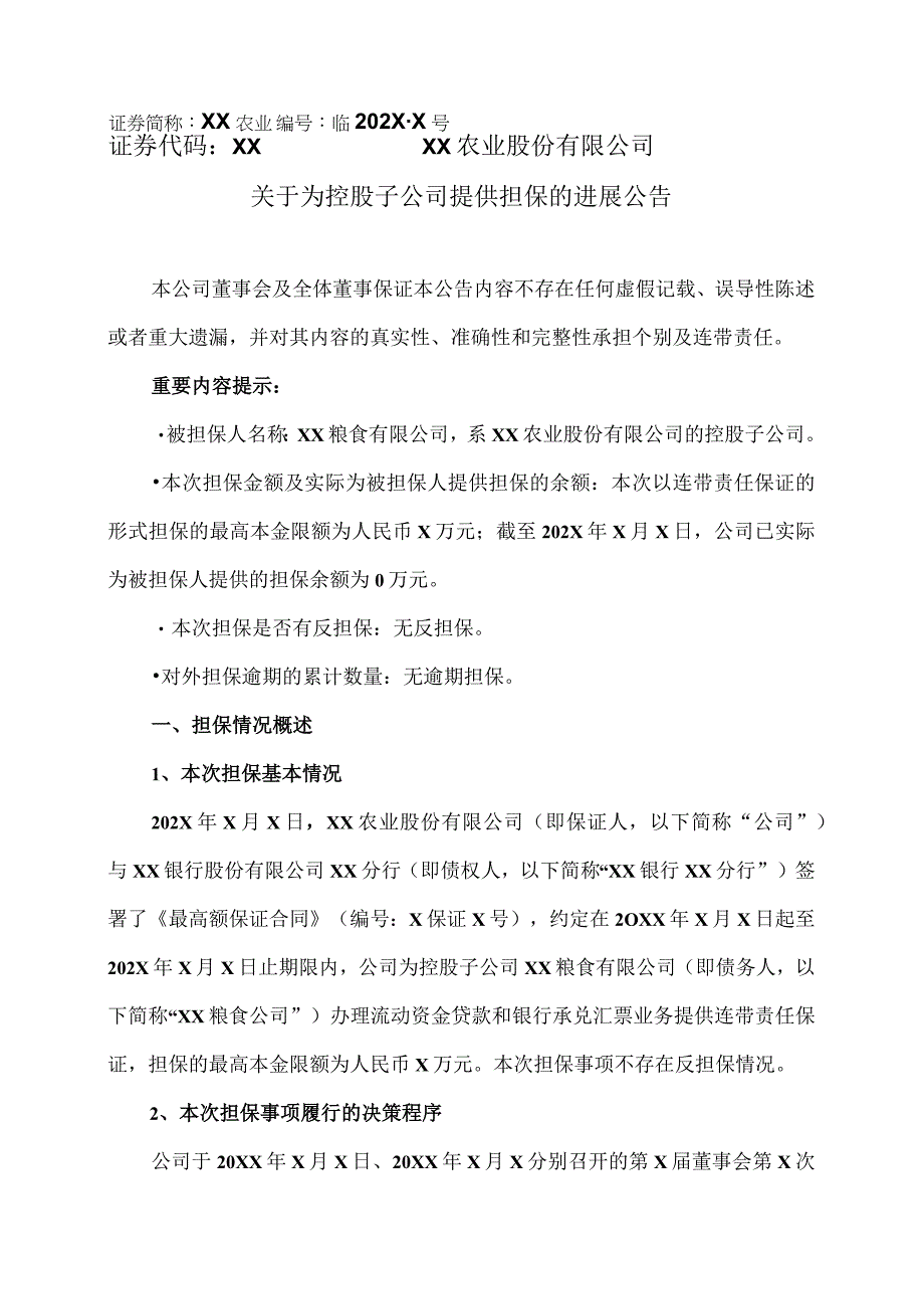 XX农业股份有限公司关于为控股子公司提供担保的进展公告.docx_第1页