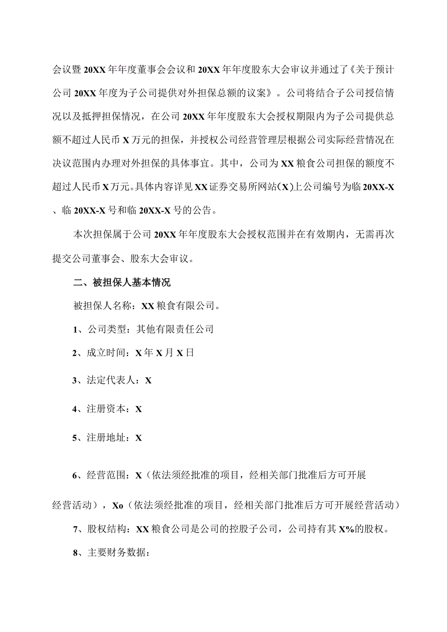 XX农业股份有限公司关于为控股子公司提供担保的进展公告.docx_第2页