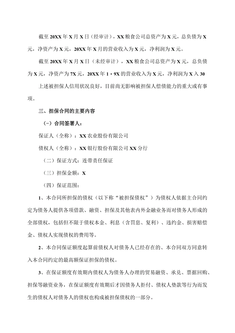 XX农业股份有限公司关于为控股子公司提供担保的进展公告.docx_第3页