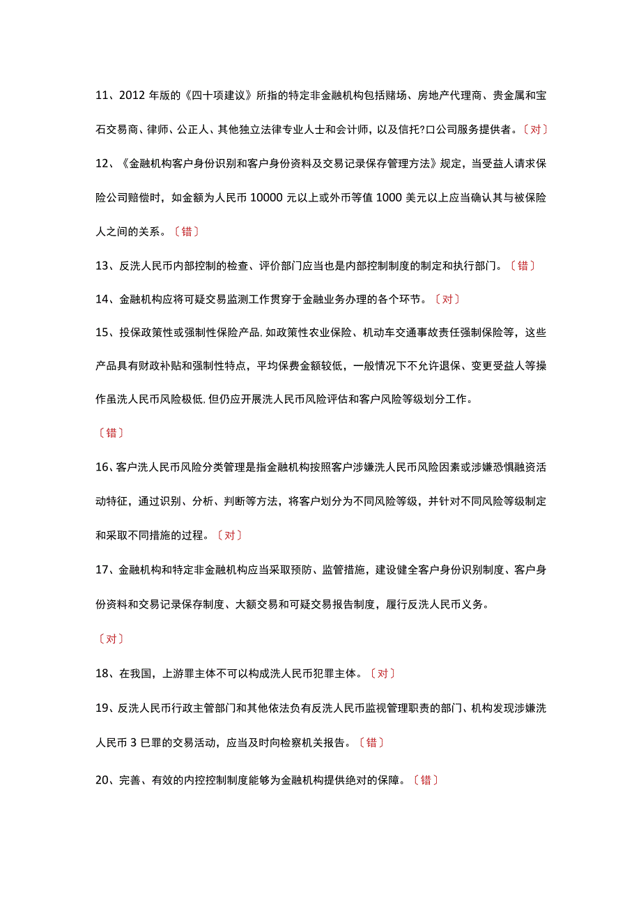 2018年保险业反洗币考试试题库.docx_第2页