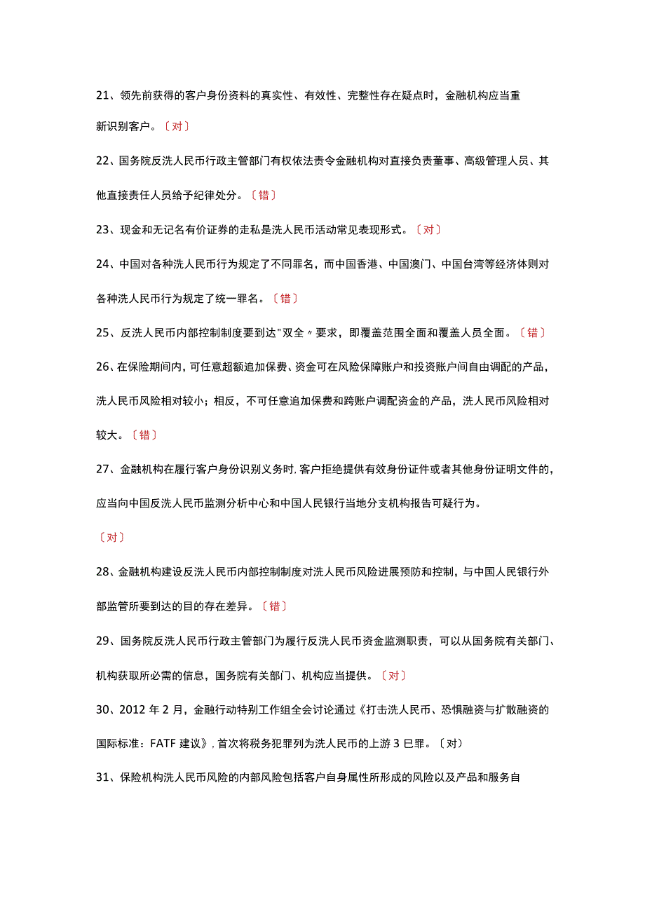 2018年保险业反洗币考试试题库.docx_第3页