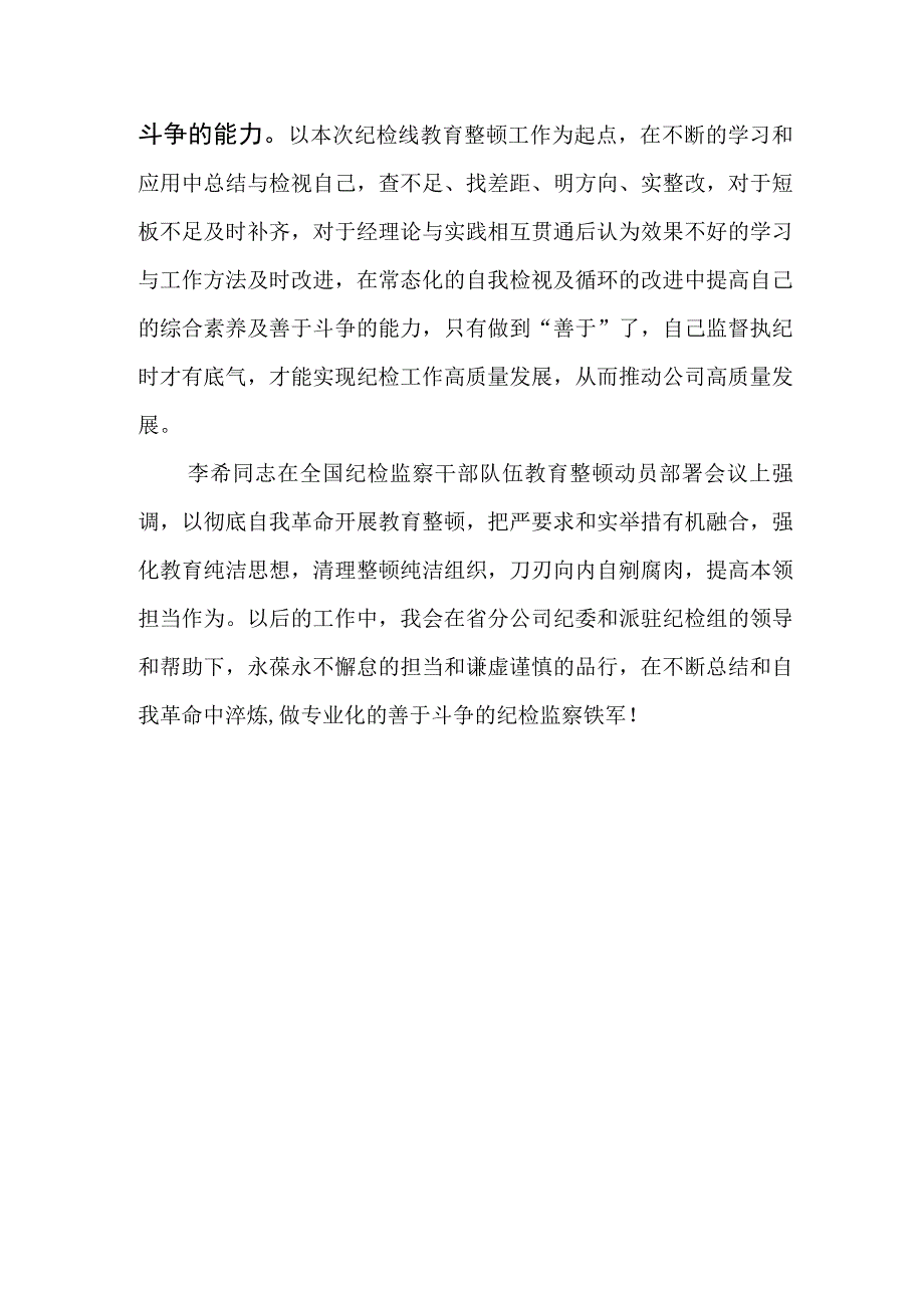 2023年企业纪检监察干部教育整顿心得体会.docx_第3页