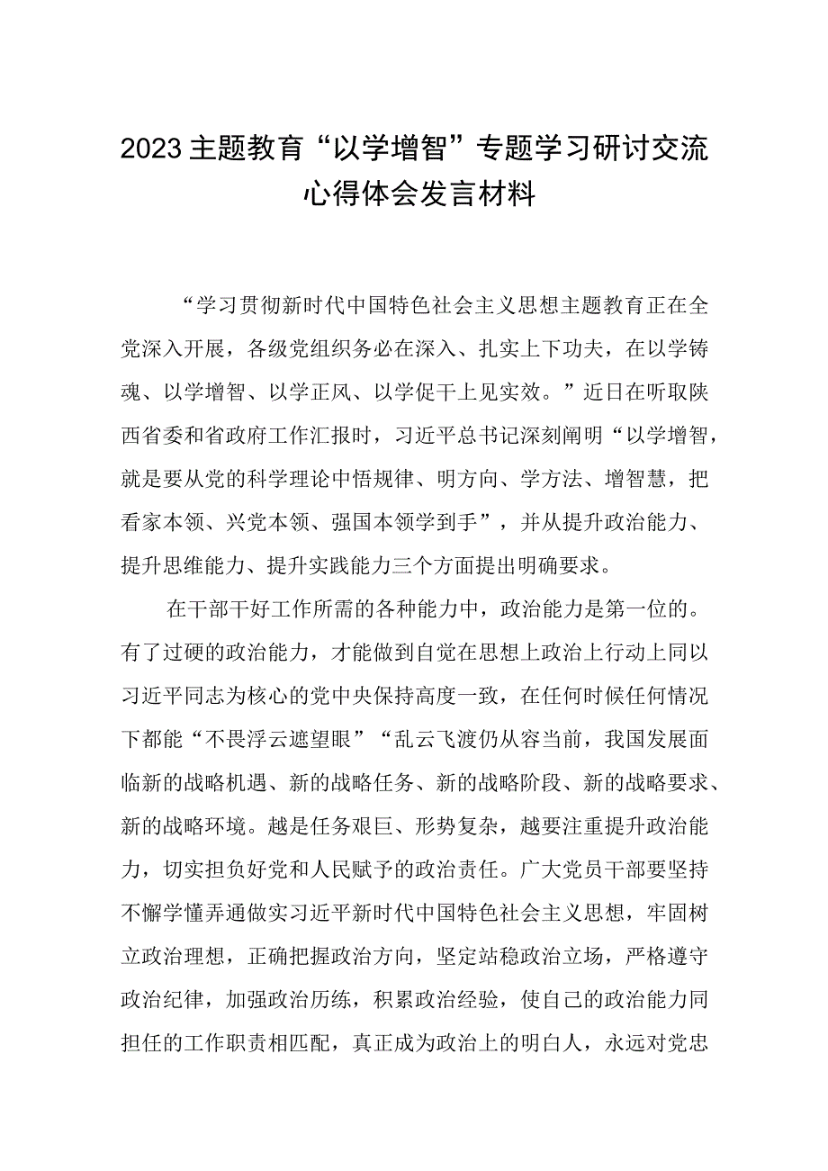 2023主题教育以学增智专题学习研讨交流心得体会发言材料八篇范样.docx_第1页