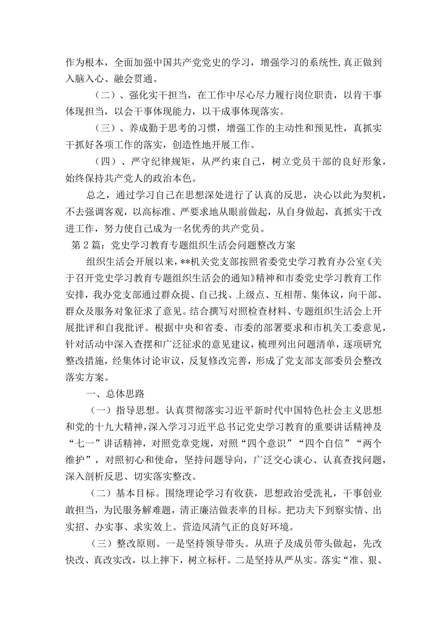 党史学习教育专题组织生活会问题整改方案17篇.docx_第2页