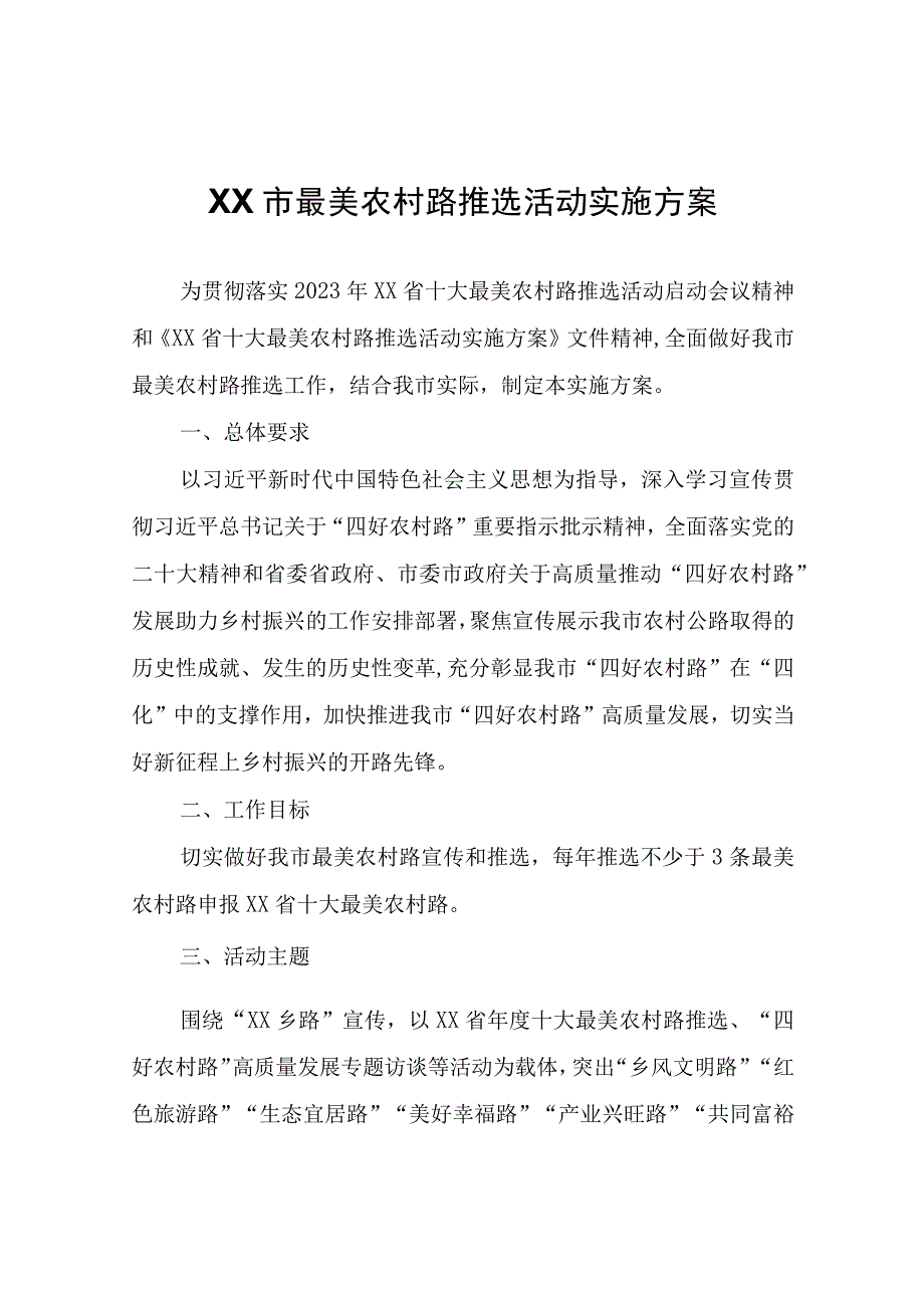 XX市最美农村路推选活动实施方案.docx_第1页