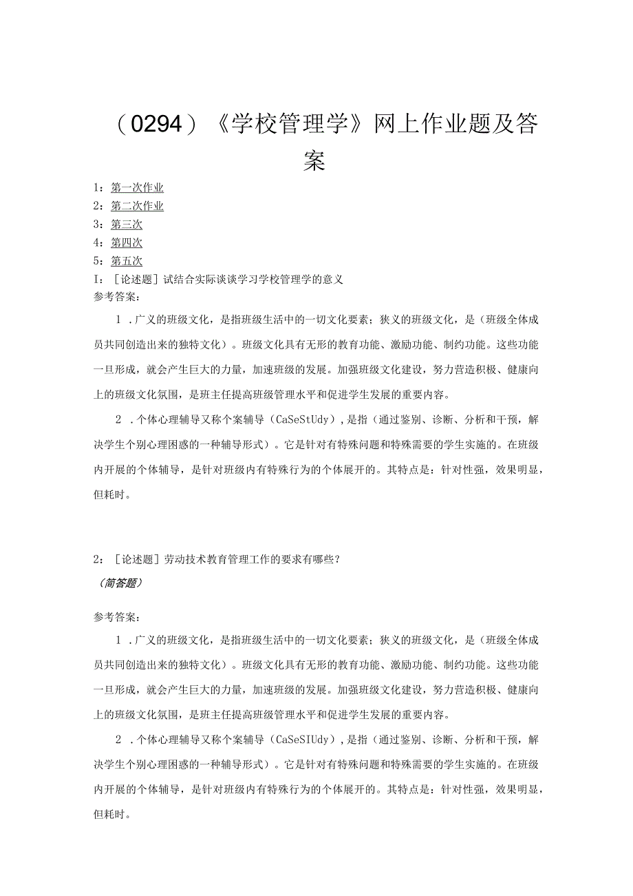 《学校管理学》网上作业题及答案.docx_第1页