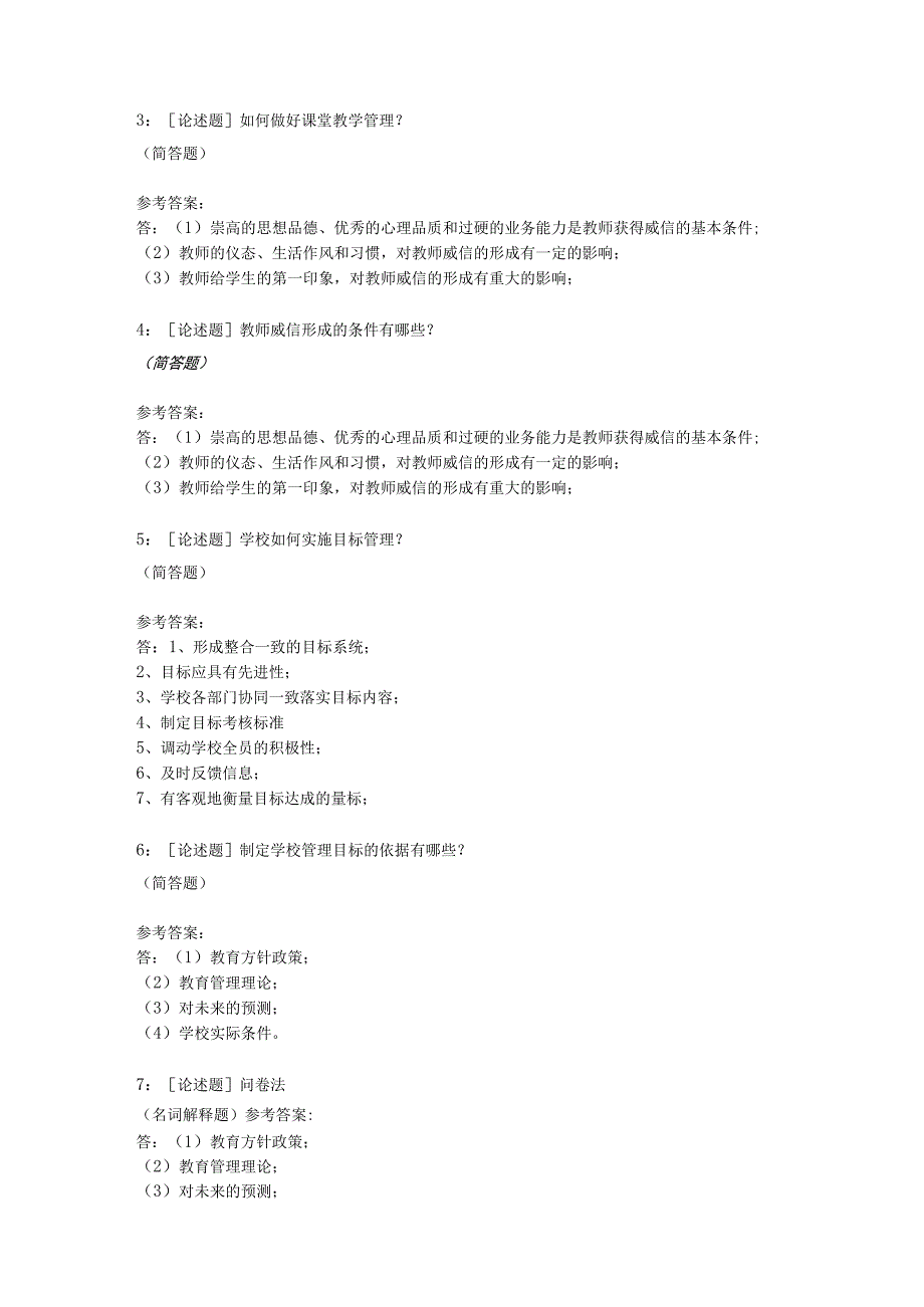 《学校管理学》网上作业题及答案.docx_第2页