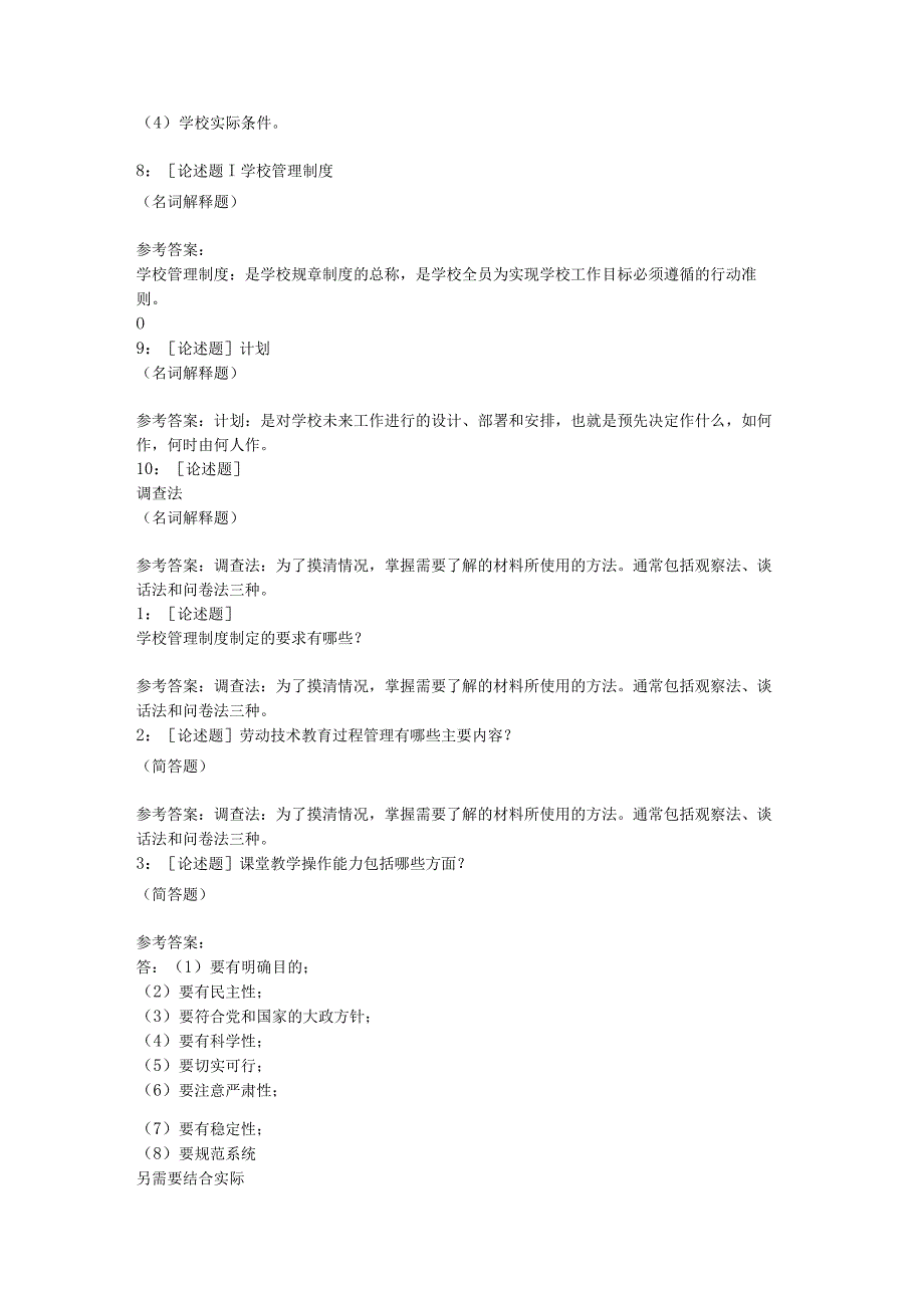 《学校管理学》网上作业题及答案.docx_第3页