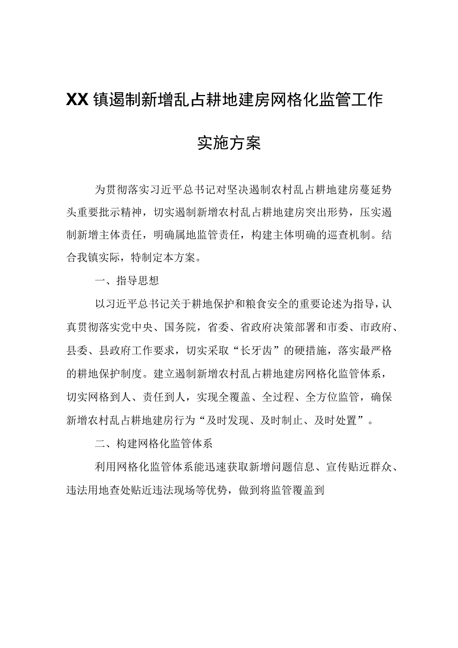 XX镇遏制新增乱占耕地建房网格化监管工作实施方案.docx_第1页