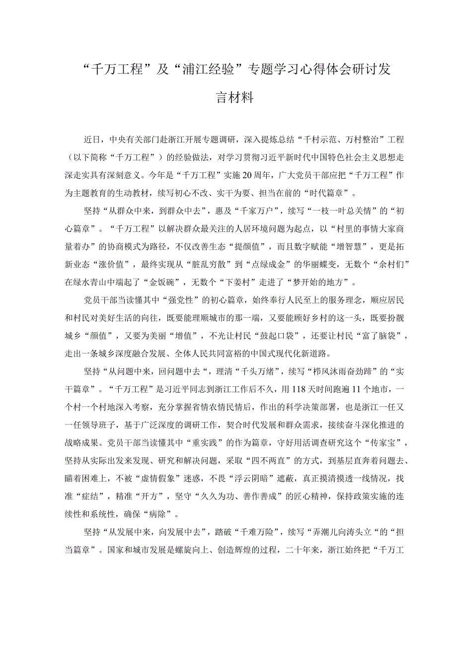 3篇千万工程及浦江经验专题学习心得体会研讨发言材料.docx_第1页