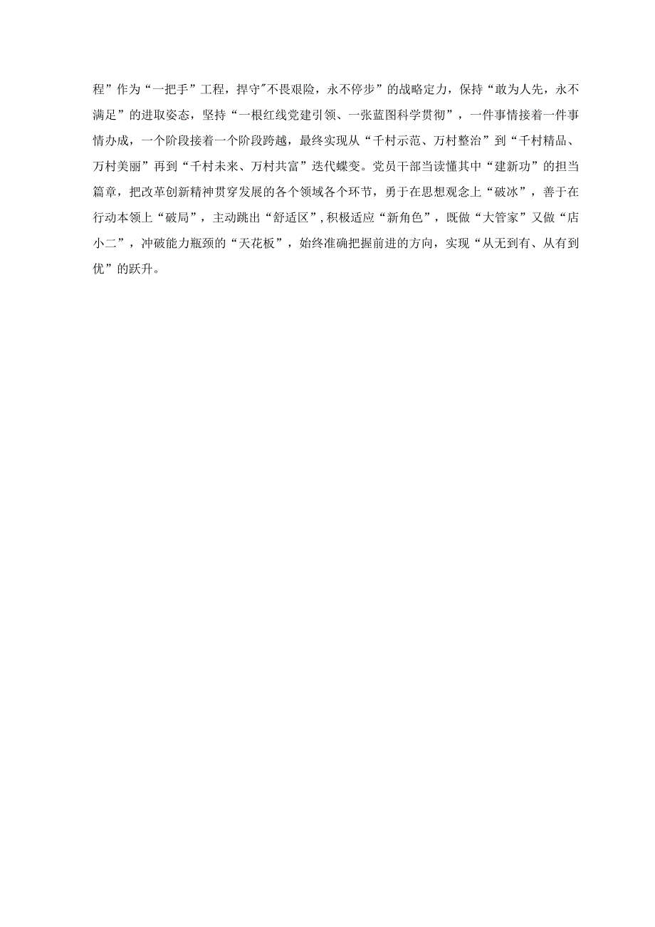 3篇千万工程及浦江经验专题学习心得体会研讨发言材料.docx_第2页