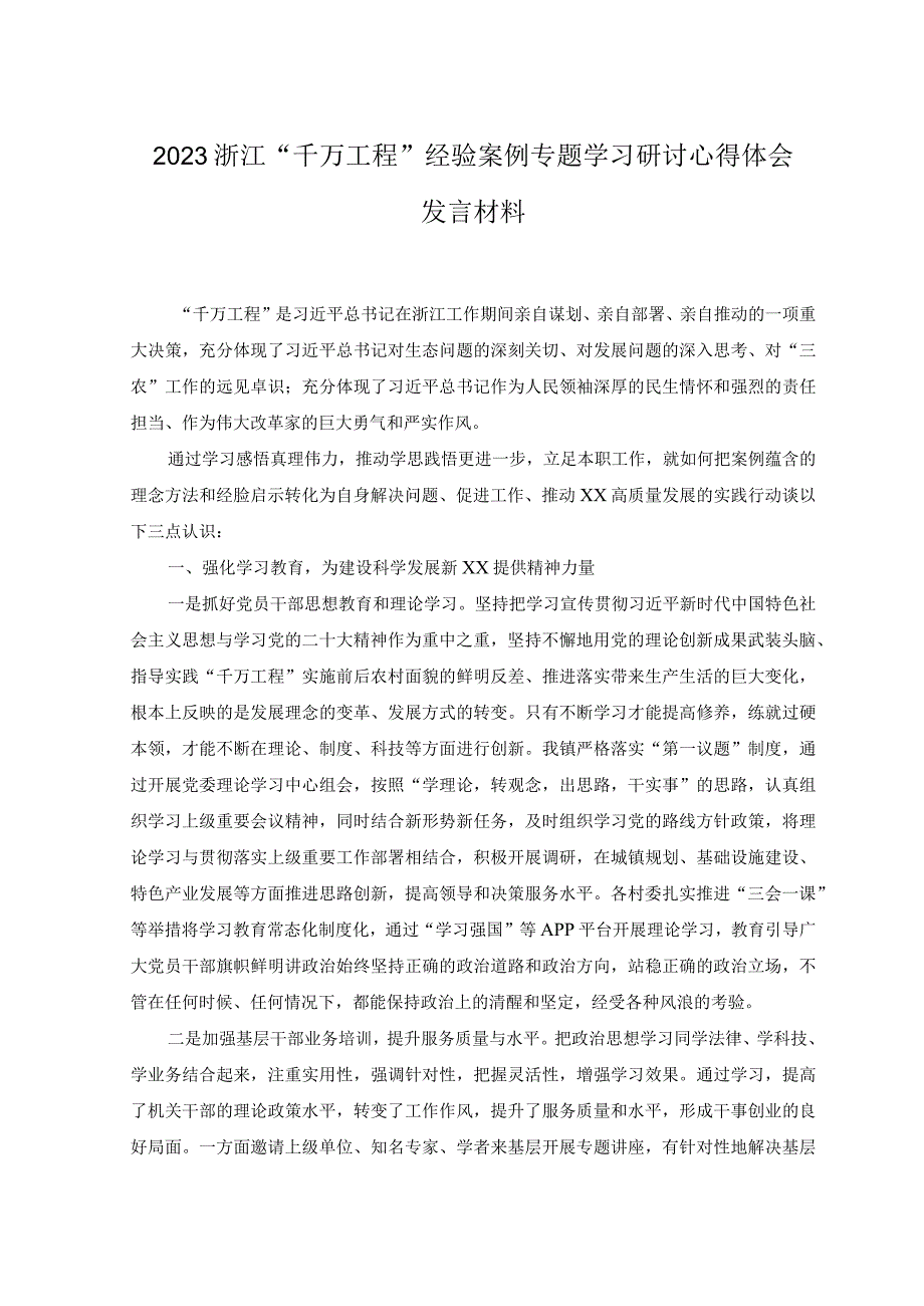 3篇千万工程及浦江经验专题学习心得体会研讨发言材料.docx_第3页