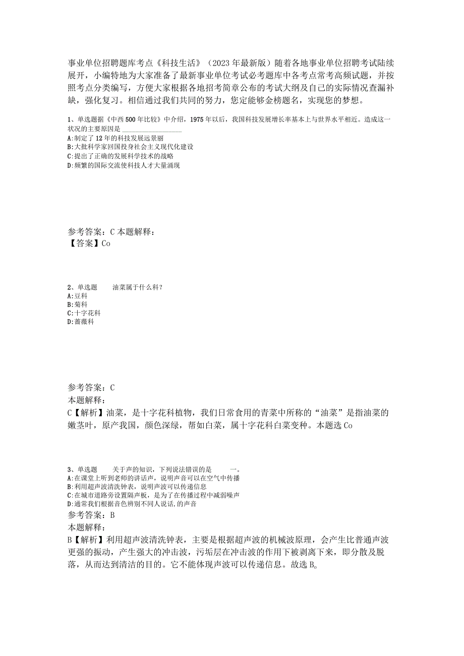 事业单位招聘题库考点《科技生活》2023年版_6.docx_第1页