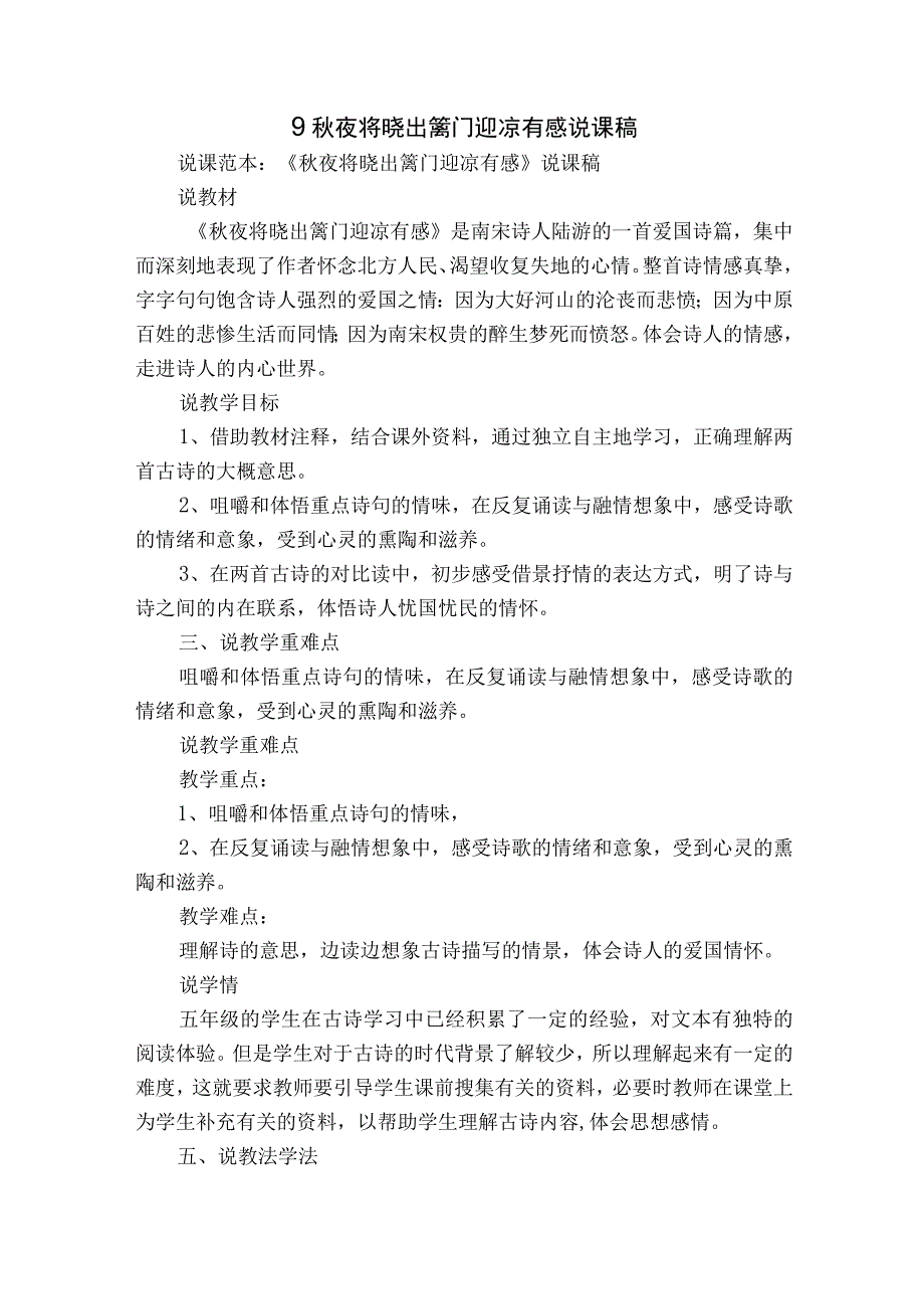 9秋夜将晓出篱门迎凉有感 说课稿.docx_第1页