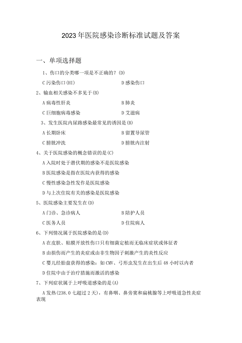 2023年医院感染诊断标准试题及答案.docx_第1页