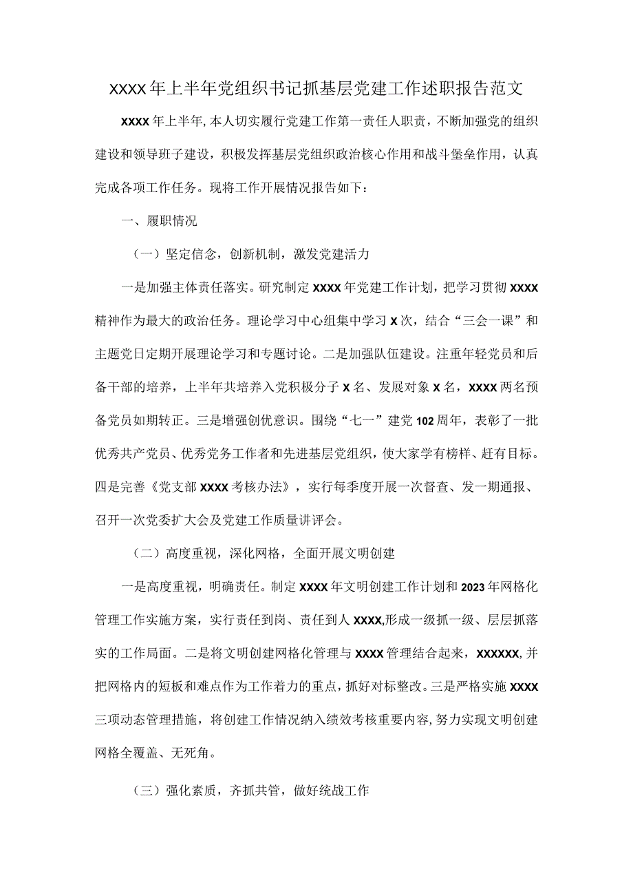 XXXX年上半年党组织书记抓基层党建工作述职报告范文.docx_第1页