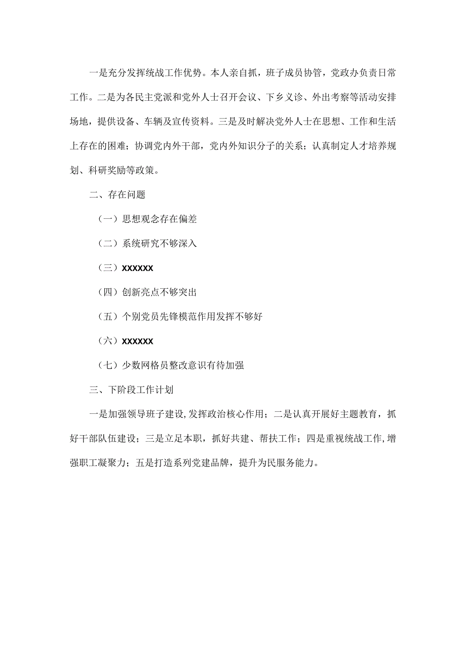 XXXX年上半年党组织书记抓基层党建工作述职报告范文.docx_第2页