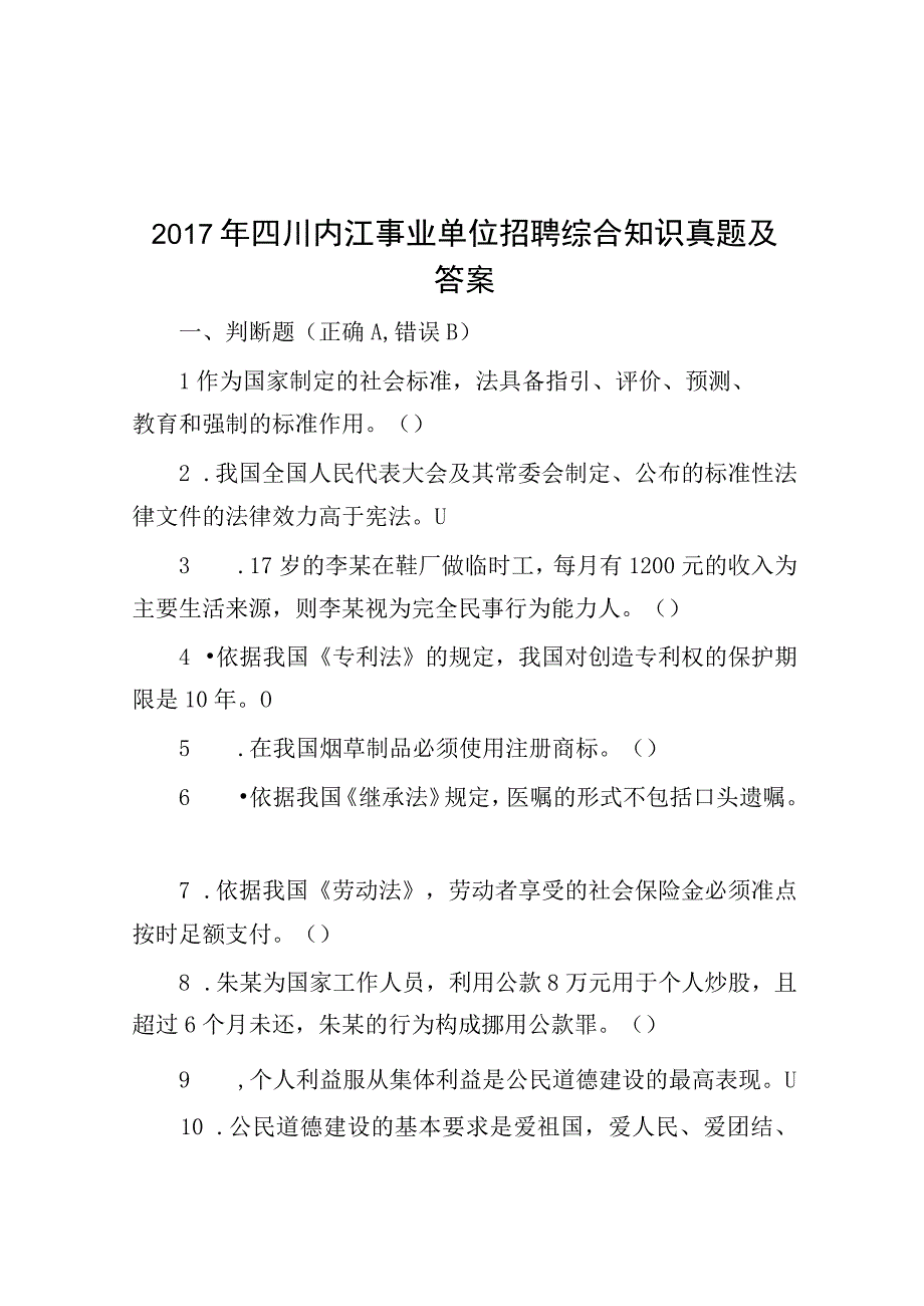 2017年四川内江事业单位招聘综合知识真题及答案.docx_第1页