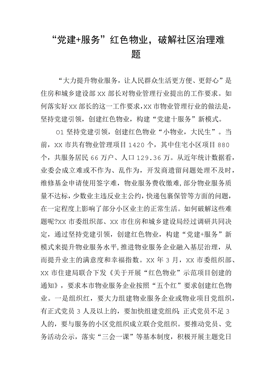 党建+服务红色物业破解社区治理难题.docx_第1页