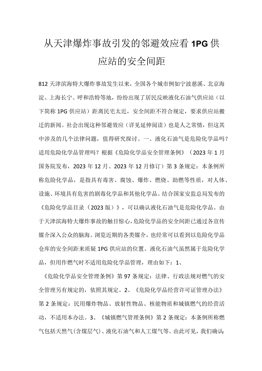 从天津爆炸事故引发的邻避效应看LPG供应站的安全间距模板范本.docx_第1页