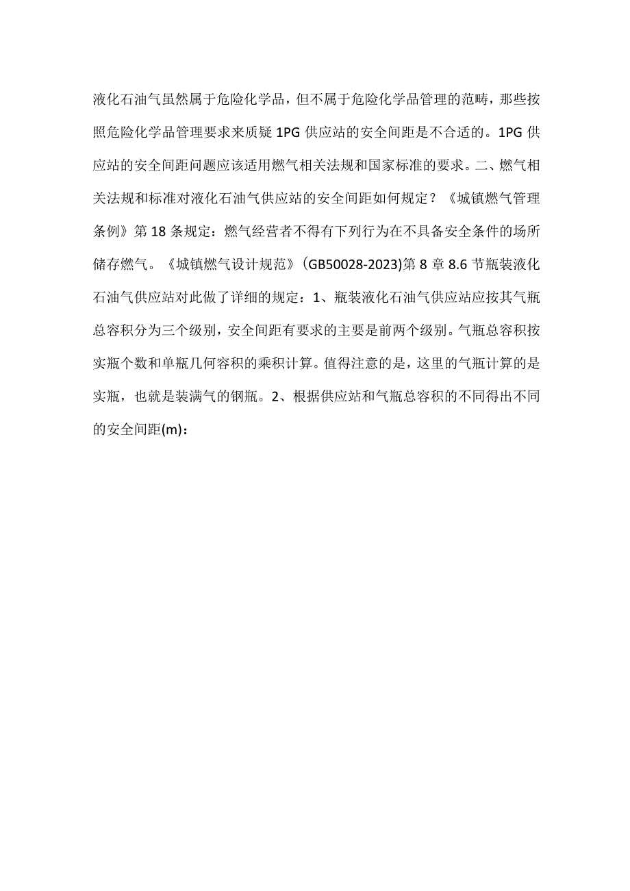 从天津爆炸事故引发的邻避效应看LPG供应站的安全间距模板范本.docx_第2页