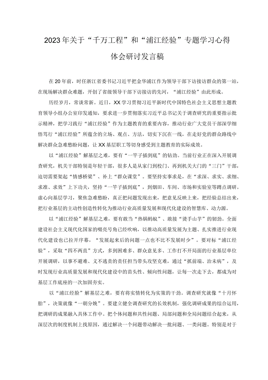 2篇2023年关于千万工程和浦江经验专题学习心得体会研讨发言稿.docx_第1页