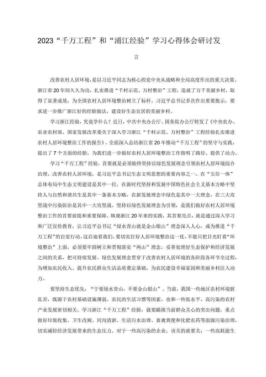 2篇2023年关于千万工程和浦江经验专题学习心得体会研讨发言稿.docx_第3页