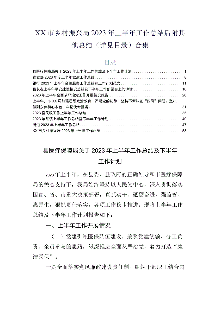 xx市乡村振兴局2023年上半年工作总结后附其他总结详见目录合集.docx_第1页