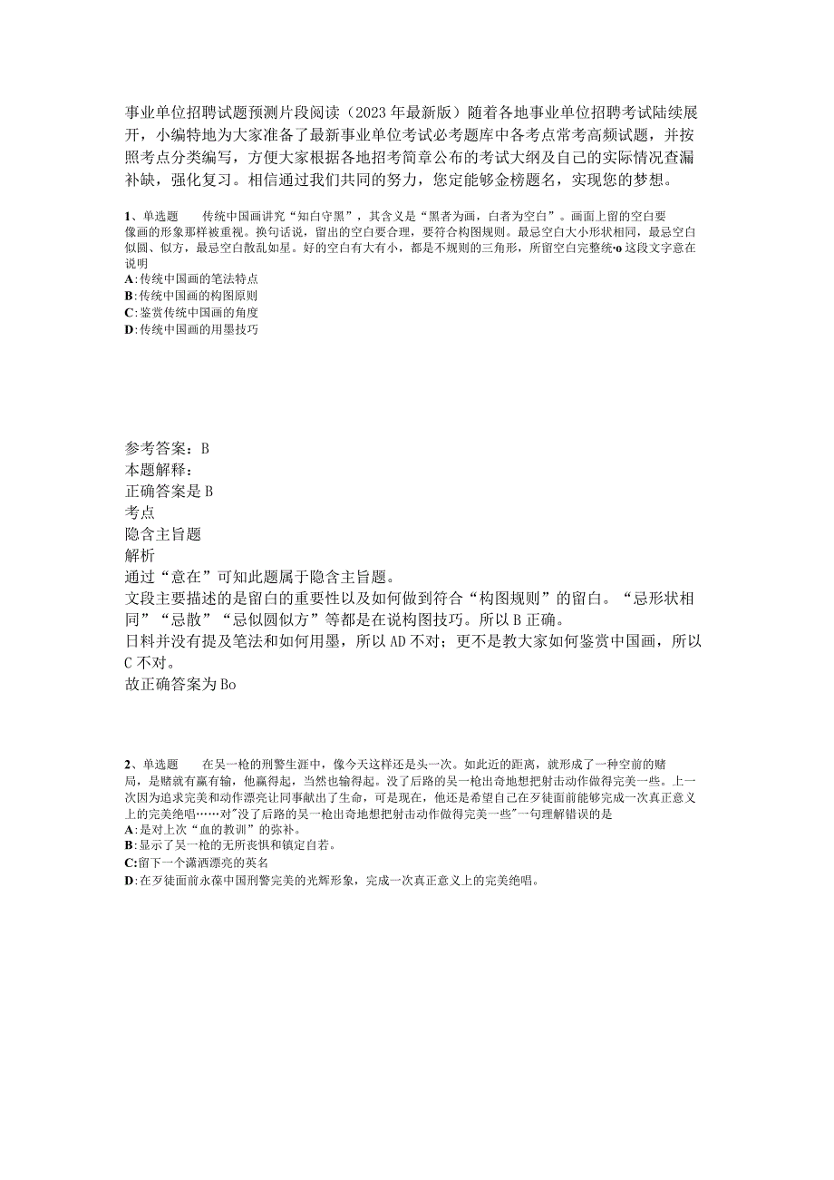 事业单位招聘试题预测片段阅读2023年版_1.docx_第1页