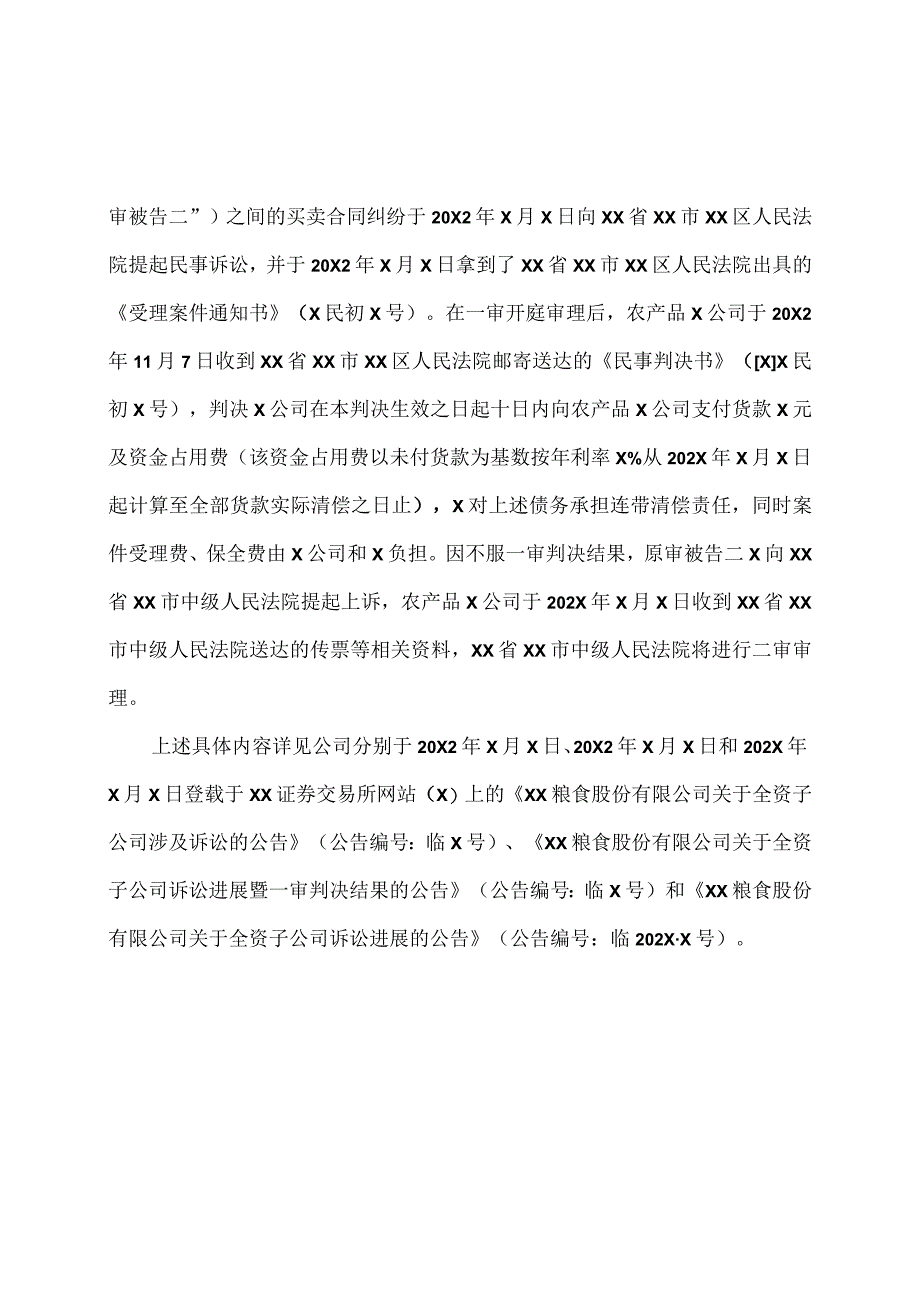 XX粮食股份有限公司关于全资子公司诉讼进展暨二审判决结果的公告.docx_第2页