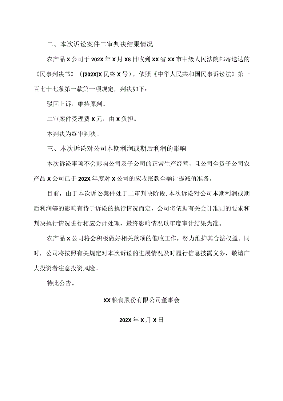 XX粮食股份有限公司关于全资子公司诉讼进展暨二审判决结果的公告.docx_第3页