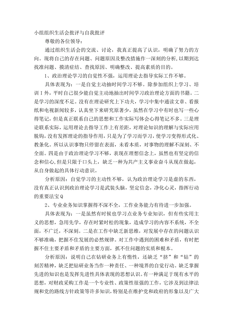 党小组组织生活会批评与自我批评二十篇.docx_第2页